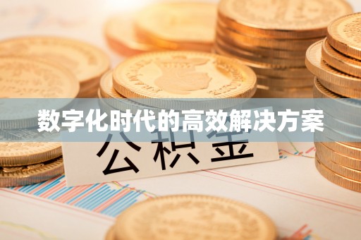 景县数字化时代的高效解决方案