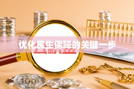 景县优化民生保障的关键一步