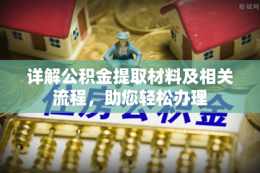 景县详解公积金提取材料及相关流程，助您轻松办理