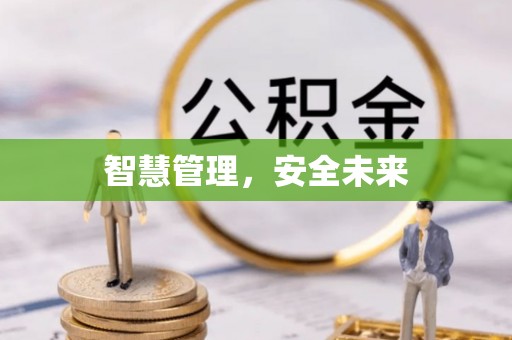 景县智慧管理，安全未来