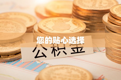 景县您的贴心选择