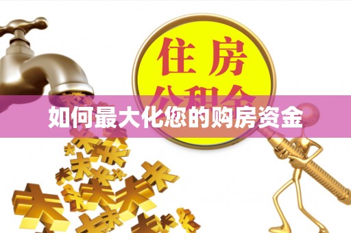景县如何最大化您的购房资金
