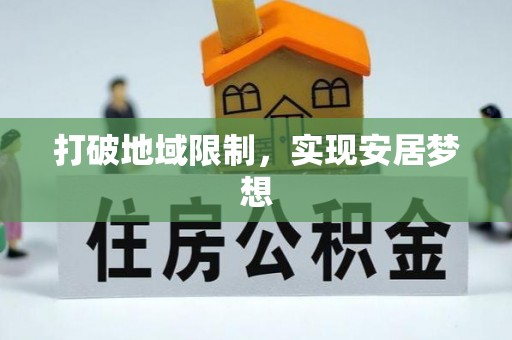 景县打破地域限制，实现安居梦想