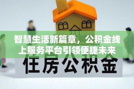 景县智慧生活新篇章，公积金线上服务平台引领便捷未来