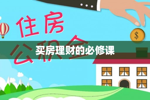 景县买房理财的必修课