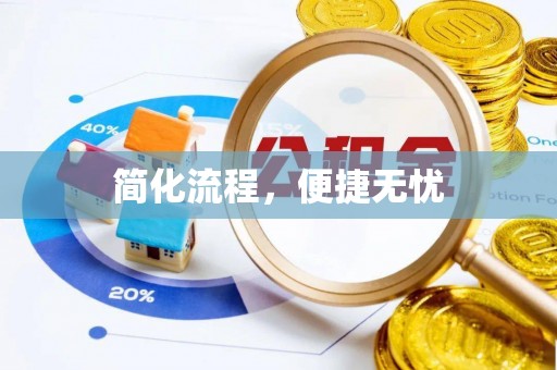 景县简化流程，便捷无忧