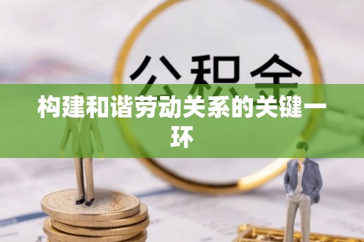 景县构建和谐劳动关系的关键一环