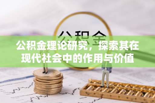景县公积金理论研究，探索其在现代社会中的作用与价值