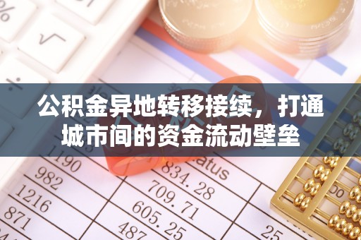 景县公积金异地转移接续，打通城市间的资金流动壁垒