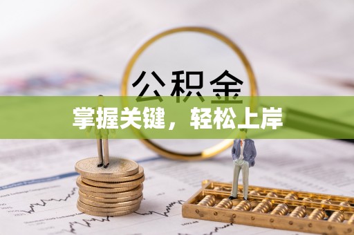 景县掌握关键，轻松上岸