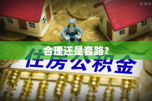 景县合理还是套路？
