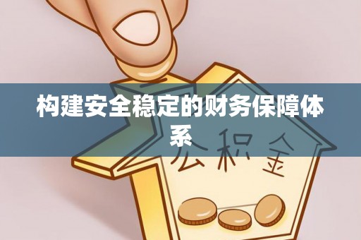 景县构建安全稳定的财务保障体系