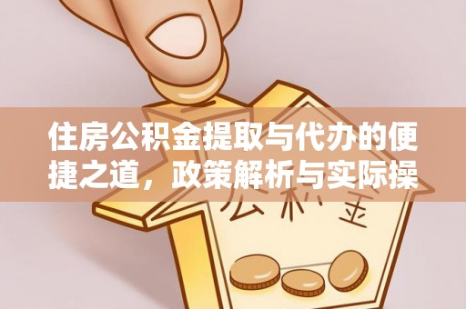 景县住房公积金提取与代办的便捷之道，政策解析与实际操作指南