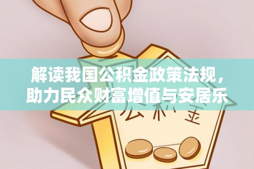 景县解读我国公积金政策法规，助力民众财富增值与安居乐业