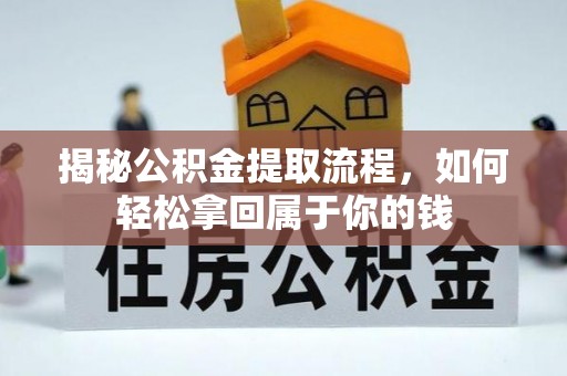 景县揭秘公积金提取流程，如何轻松拿回属于你的钱