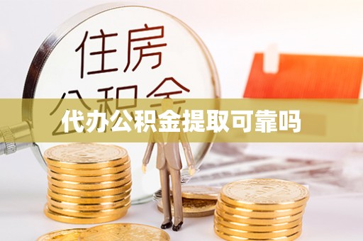 景县代办公积金提取可靠吗