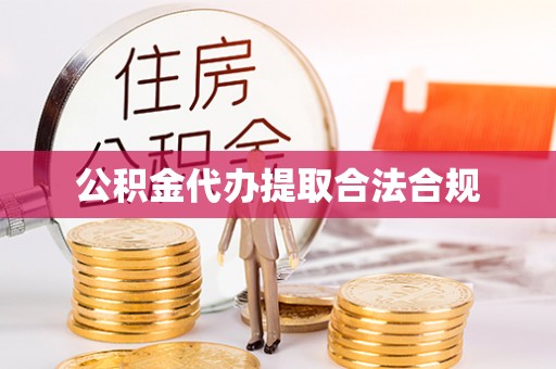 景县公积金代办提取合法合规