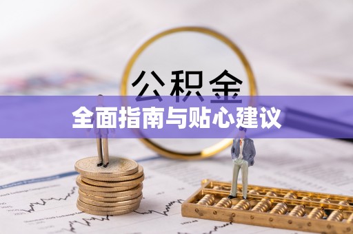 景县全面指南与贴心建议
