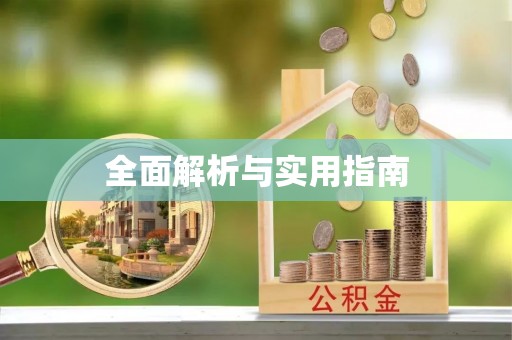 景县全面解析与实用指南