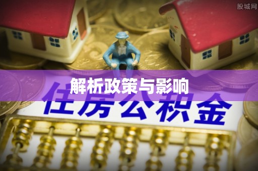 景县解析政策与影响