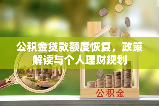 景县公积金贷款额度恢复，政策解读与个人理财规划