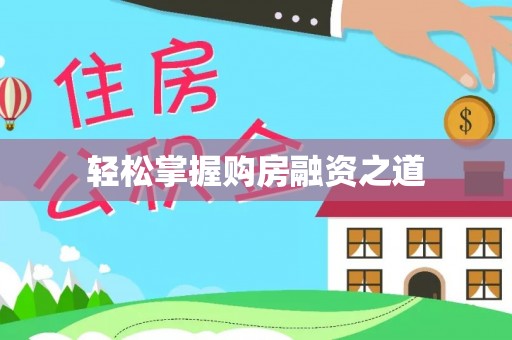 景县轻松掌握购房融资之道