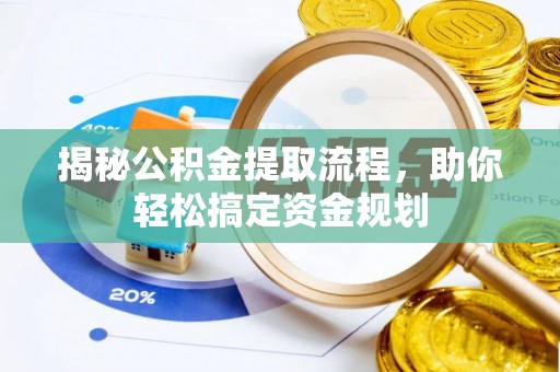 景县揭秘公积金提取流程，助你轻松搞定资金规划