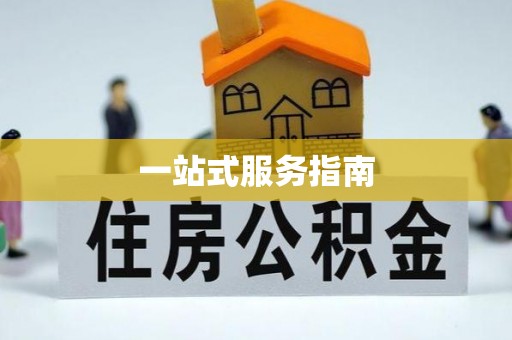 景县一站式服务指南