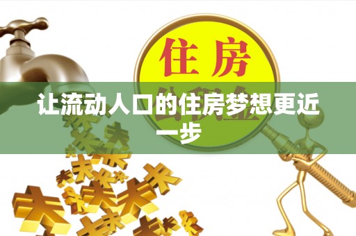 景县让流动人口的住房梦想更近一步
