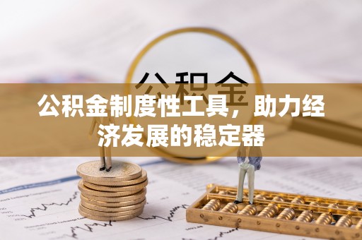 景县公积金制度性工具，助力经济发展的稳定器
