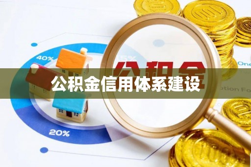 景县公积金信用体系建设