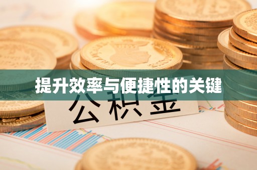 景县提升效率与便捷性的关键