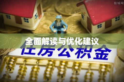 景县全面解读与优化建议