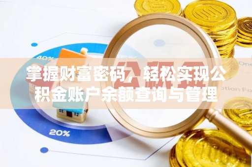 景县掌握财富密码，轻松实现公积金账户余额查询与管理