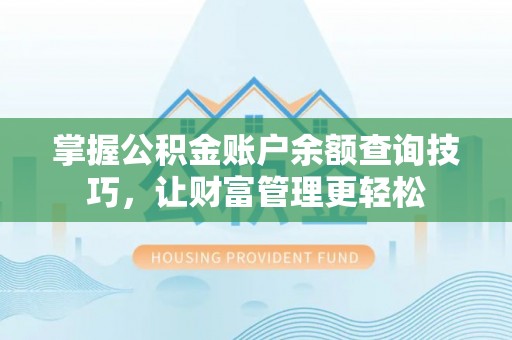 景县掌握公积金账户余额查询技巧，让财富管理更轻松
