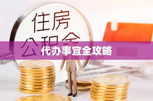景县代办事宜全攻略