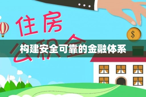景县构建安全可靠的金融体系