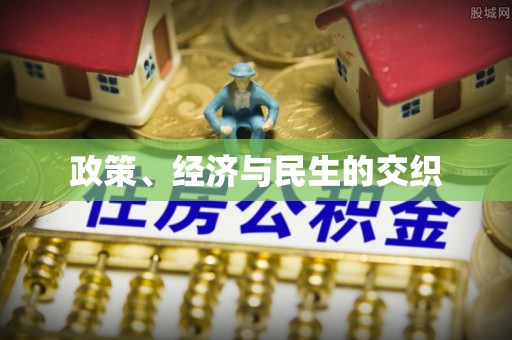 景县政策、经济与民生的交织