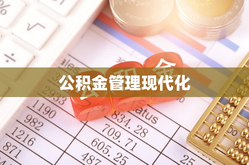 景县公积金管理现代化