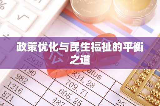景县政策优化与民生福祉的平衡之道