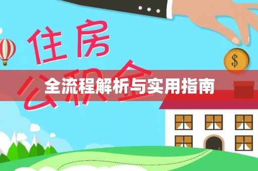 景县全流程解析与实用指南
