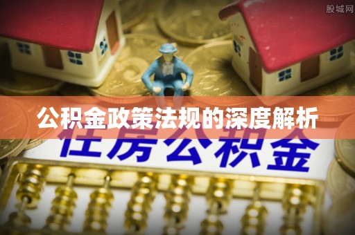 景县公积金政策法规的深度解析