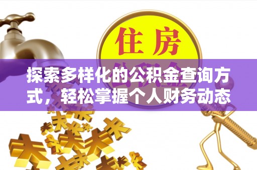 景县探索多样化的公积金查询方式，轻松掌握个人财务动态