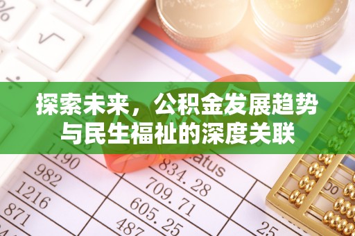 景县探索未来，公积金发展趋势与民生福祉的深度关联