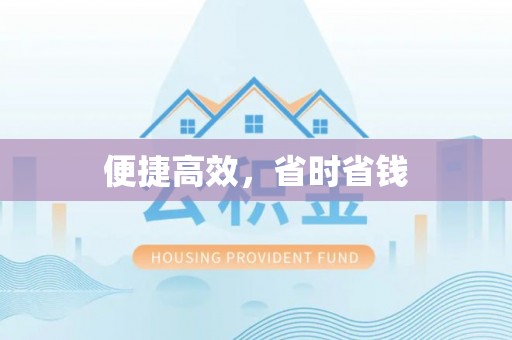 景县便捷高效，省时省钱