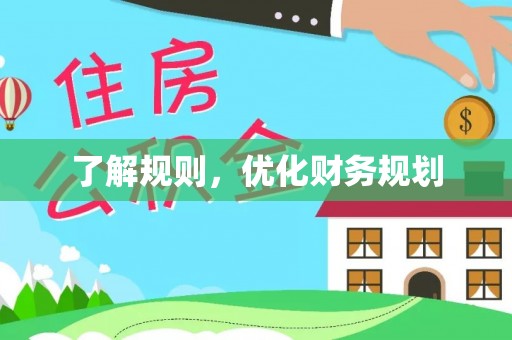 景县了解规则，优化财务规划