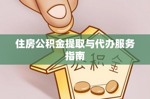 景县住房公积金提取与代办服务指南