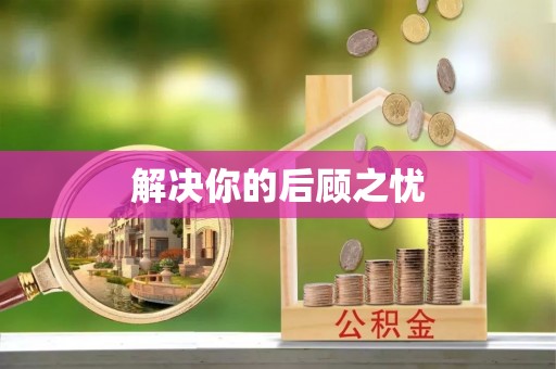 景县解决你的后顾之忧