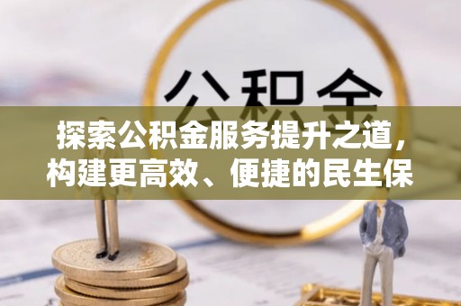 景县探索公积金服务提升之道，构建更高效、便捷的民生保障体系