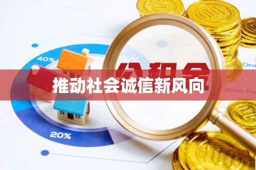 景县推动社会诚信新风向